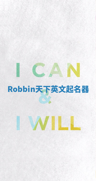 Robbin天下英文起名器 Robbin天下英文起名器