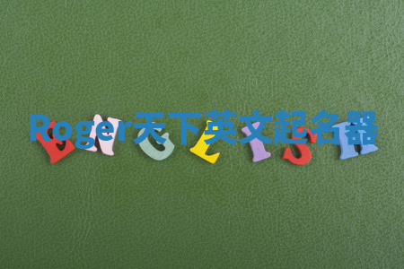 Roger天下英文起名器