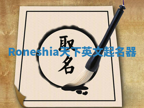 Roneshia天下英文起名器