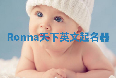 Ronna天下英文起名器 Ronna天下英文起名器