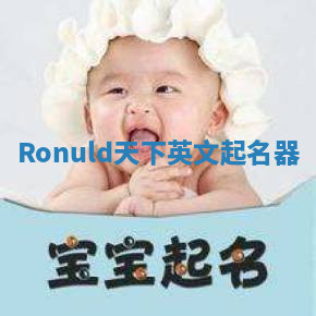 Ronuld天下英文起名器