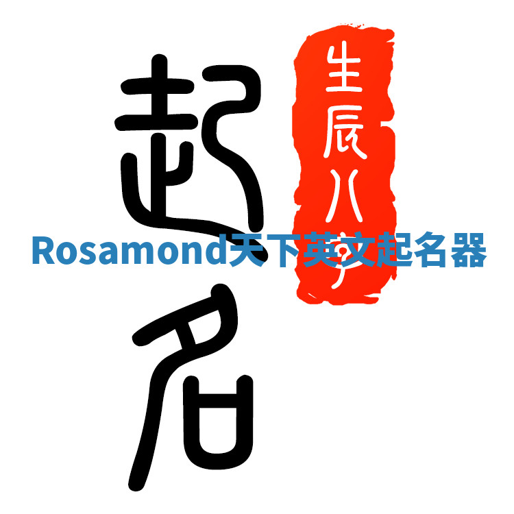 Rosamond天下英文起名器 Rosamond天下英文起名器