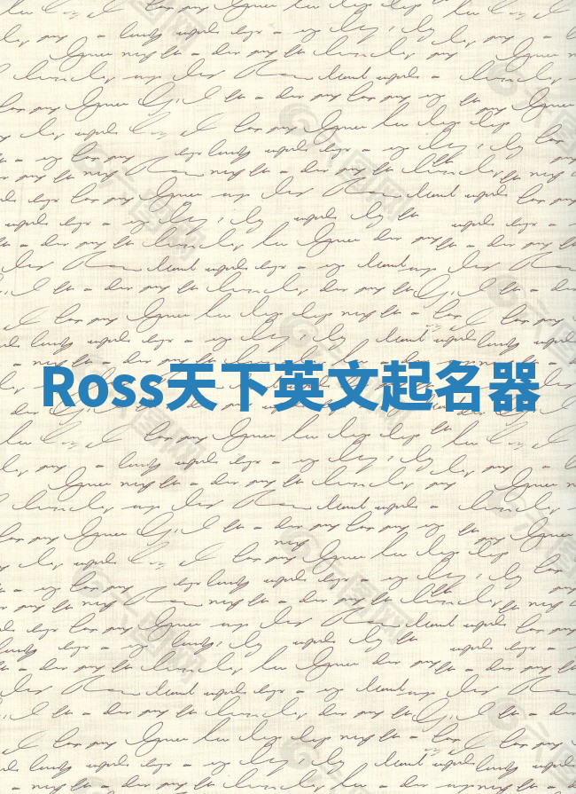 Ross天下英文起名器 Ross天下英文起名器