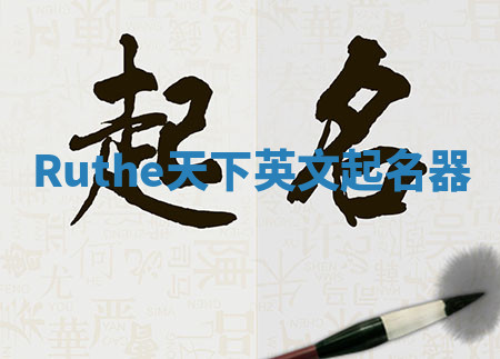 Ruthe天下英文起名器 Ruthe天下英文起名器