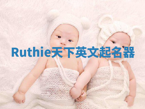 Ruthie天下英文起名器 Ruthie天下英文起名器