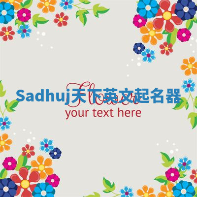 Sadhuj天下英文起名器 Sadhuj天下英文起名器