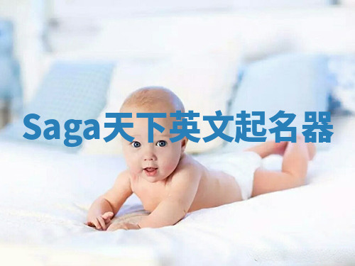 Saga天下英文起名器