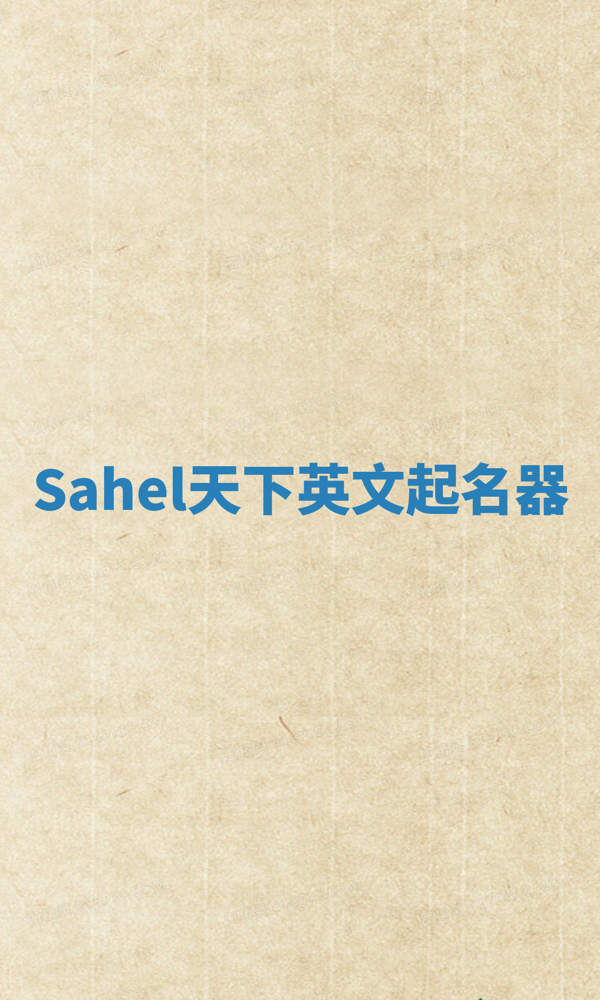 Sahel天下英文起名器