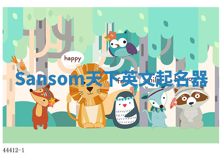 Sansom天下英文起名器 Sansom天下英文起名器