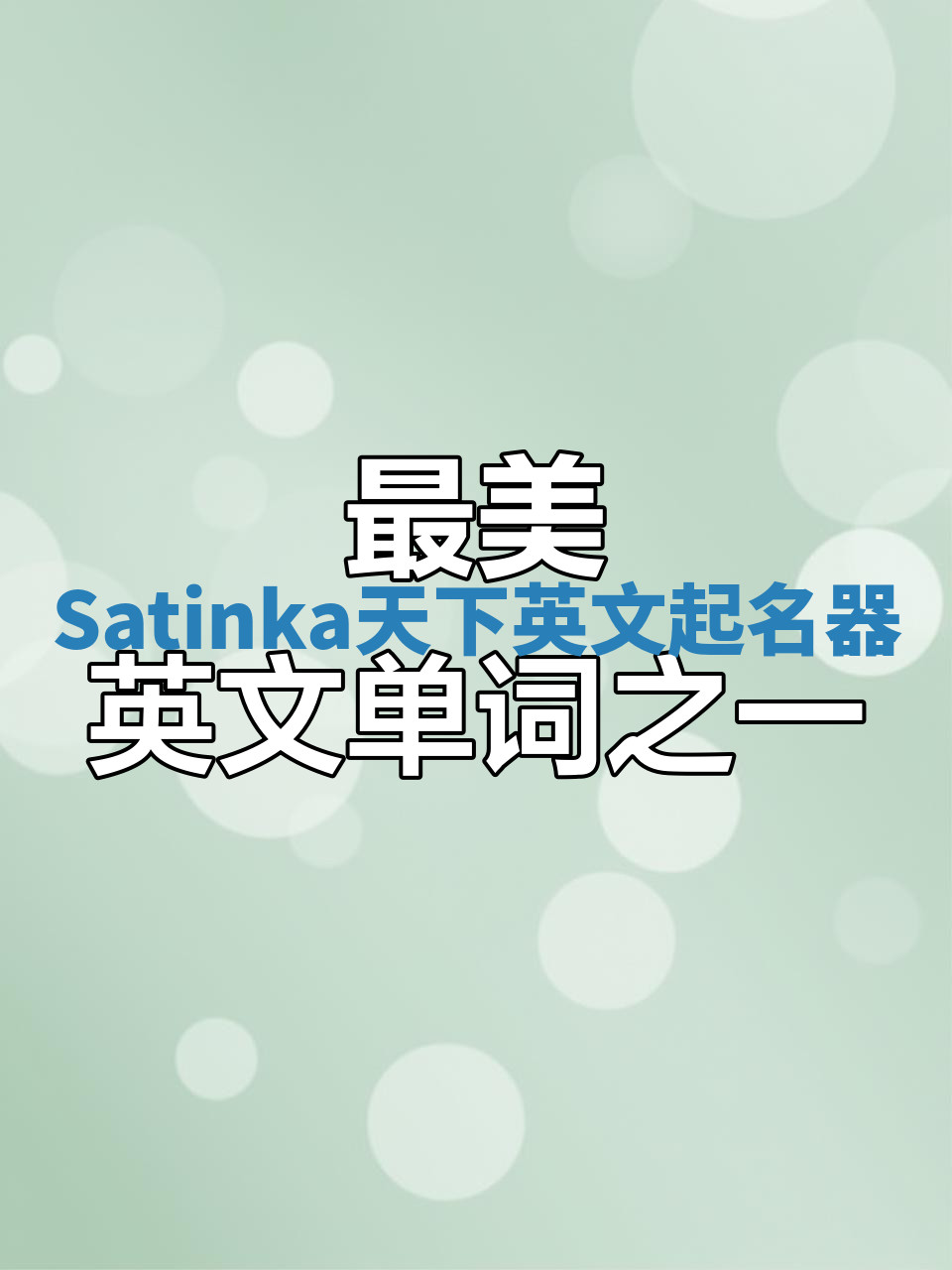 Satinka天下英文起名器 Satinka天下英文起名器