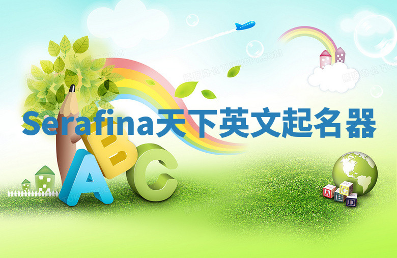 Serafina天下英文起名器 Serafina天下英文起名器