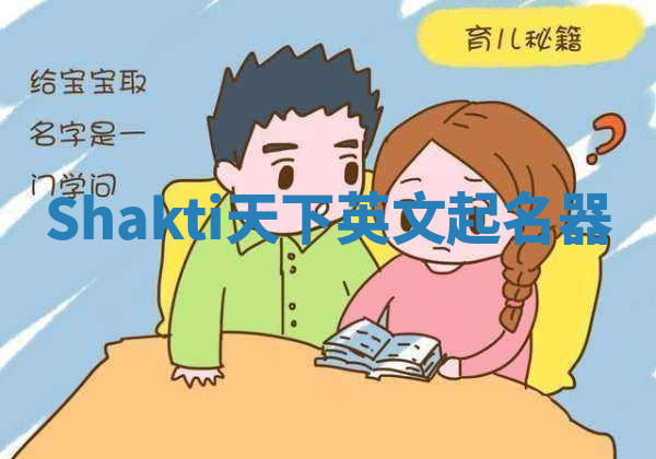 Shakti天下英文起名器