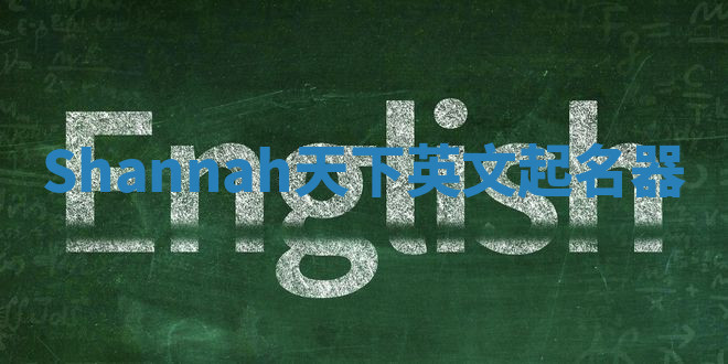 Shannah天下英文起名器 Shannah天下英文起名器