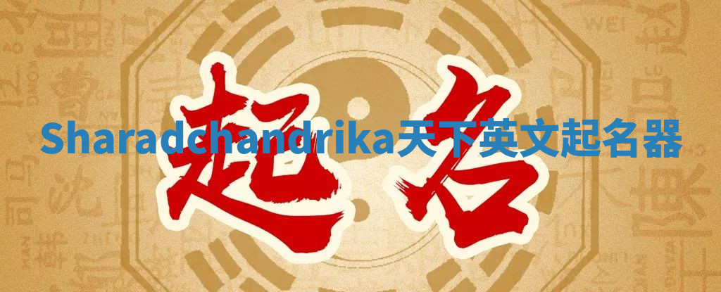 Sharadchandrika天下英文起名器 Sharadchandrika天下英文起名器