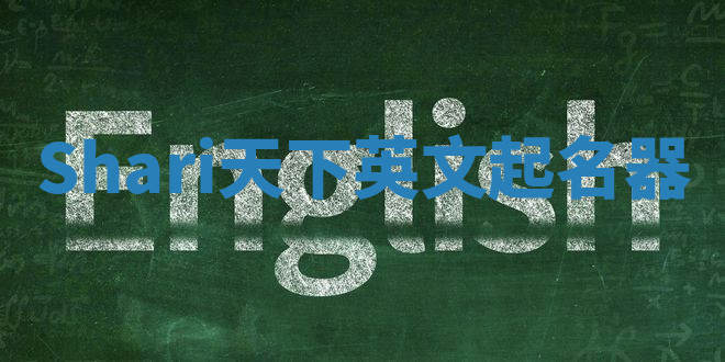 Shari天下英文起名器 Shari天下英文起名器