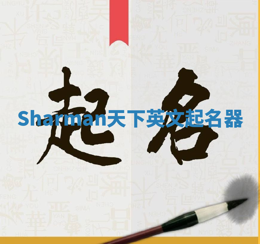 Sharman天下英文起名器 Sharman天下英文起名器