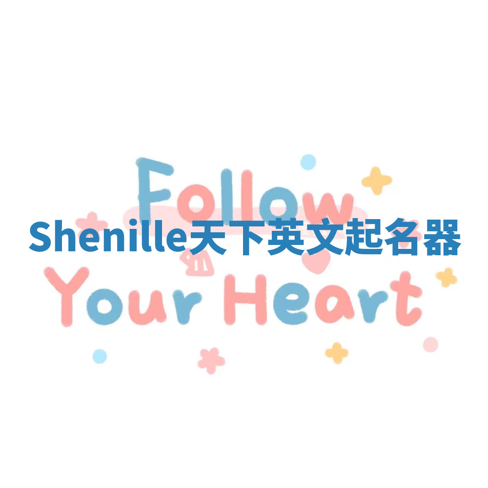 Shenille天下英文起名器 Shenille天下英文起名器