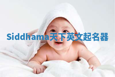Siddhama天下英文起名器