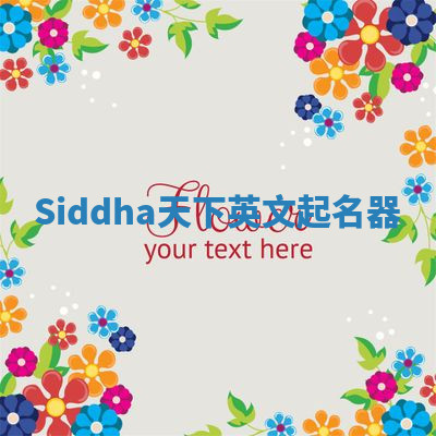 Siddha天下英文起名器 Siddha天下英文起名器