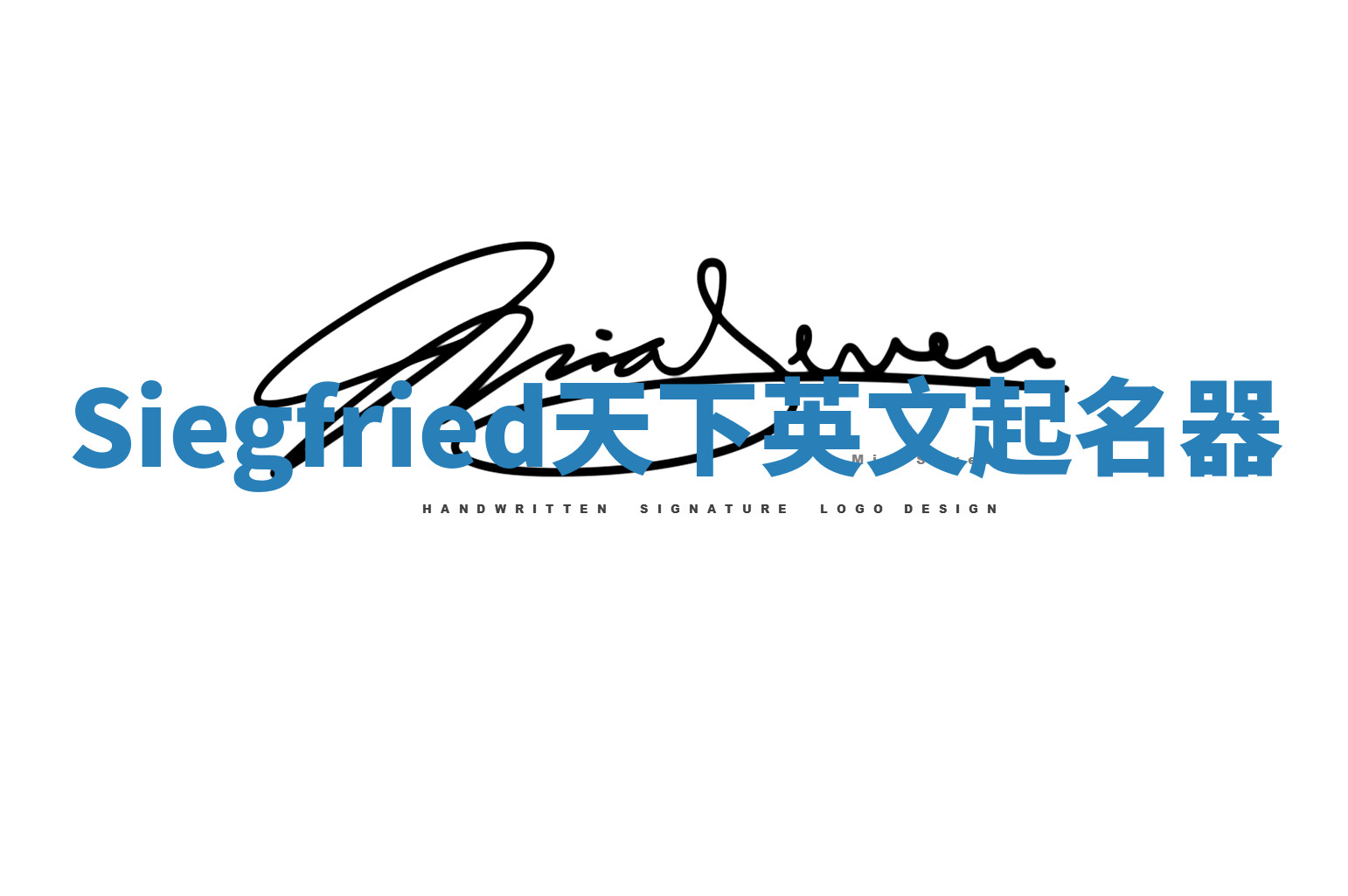 Siegfried天下英文起名器 Siegfried天下英文起名器