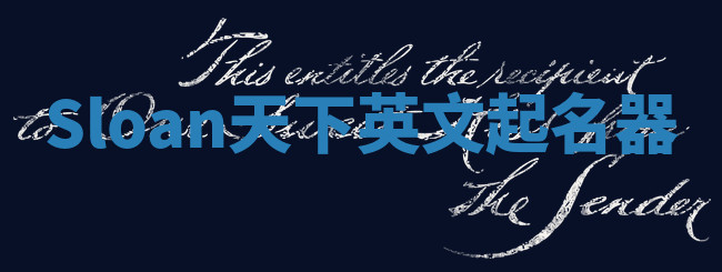 Sloan天下英文起名器 Sloan天下英文起名器