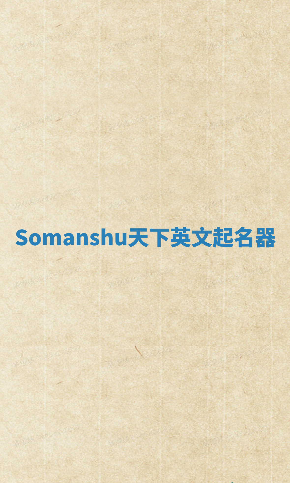 Somanshu天下英文起名器 Somanshu天下英文起名器