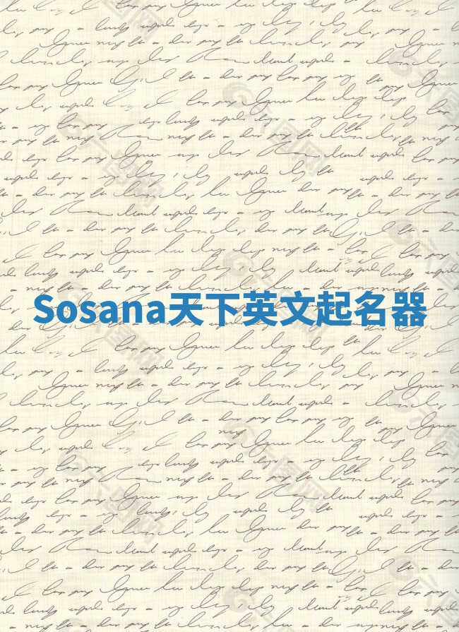 Sosana天下英文起名器 Sosana天下英文起名器