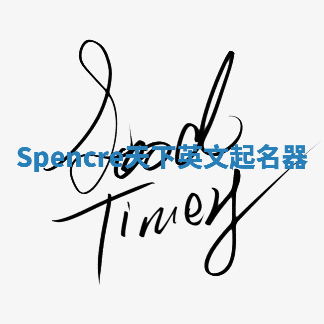 Spencre天下英文起名器 Spencre天下英文起名器