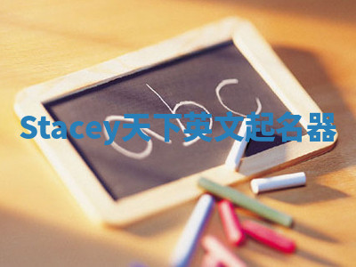 Stacey天下英文起名器 Stacey天下英文起名器