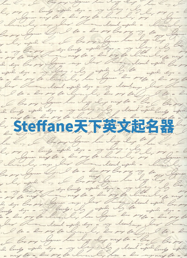 Steffane天下英文起名器 Steffane天下英文起名器