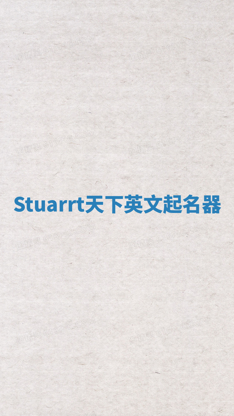 Stuarrt天下英文起名器