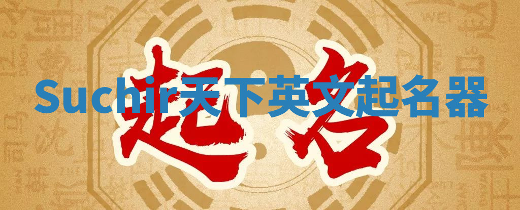 Suchir天下英文起名器 Suchir天下英文起名器