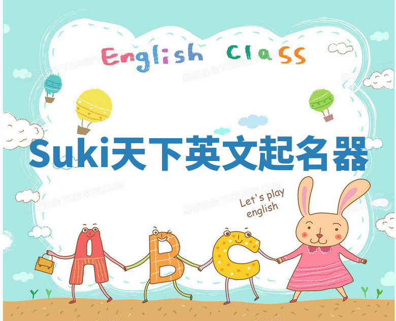 Suki天下英文起名器