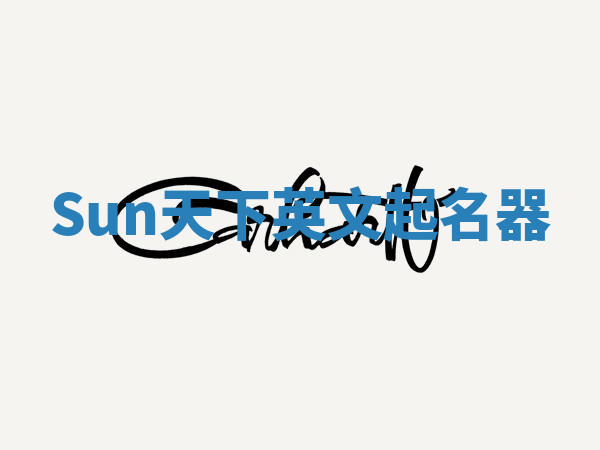 Sun天下英文起名器 Sun天下英文起名器