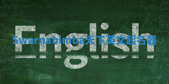 Swarnabimba天下英文起名器