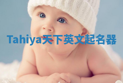 Tahiya天下英文起名器 Tahiya天下英文起名器