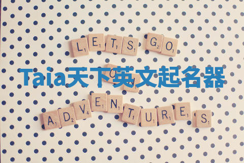 Taia天下英文起名器 Taia天下英文起名器