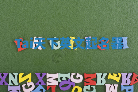 Tai天下英文起名器 Tai天下英文起名器