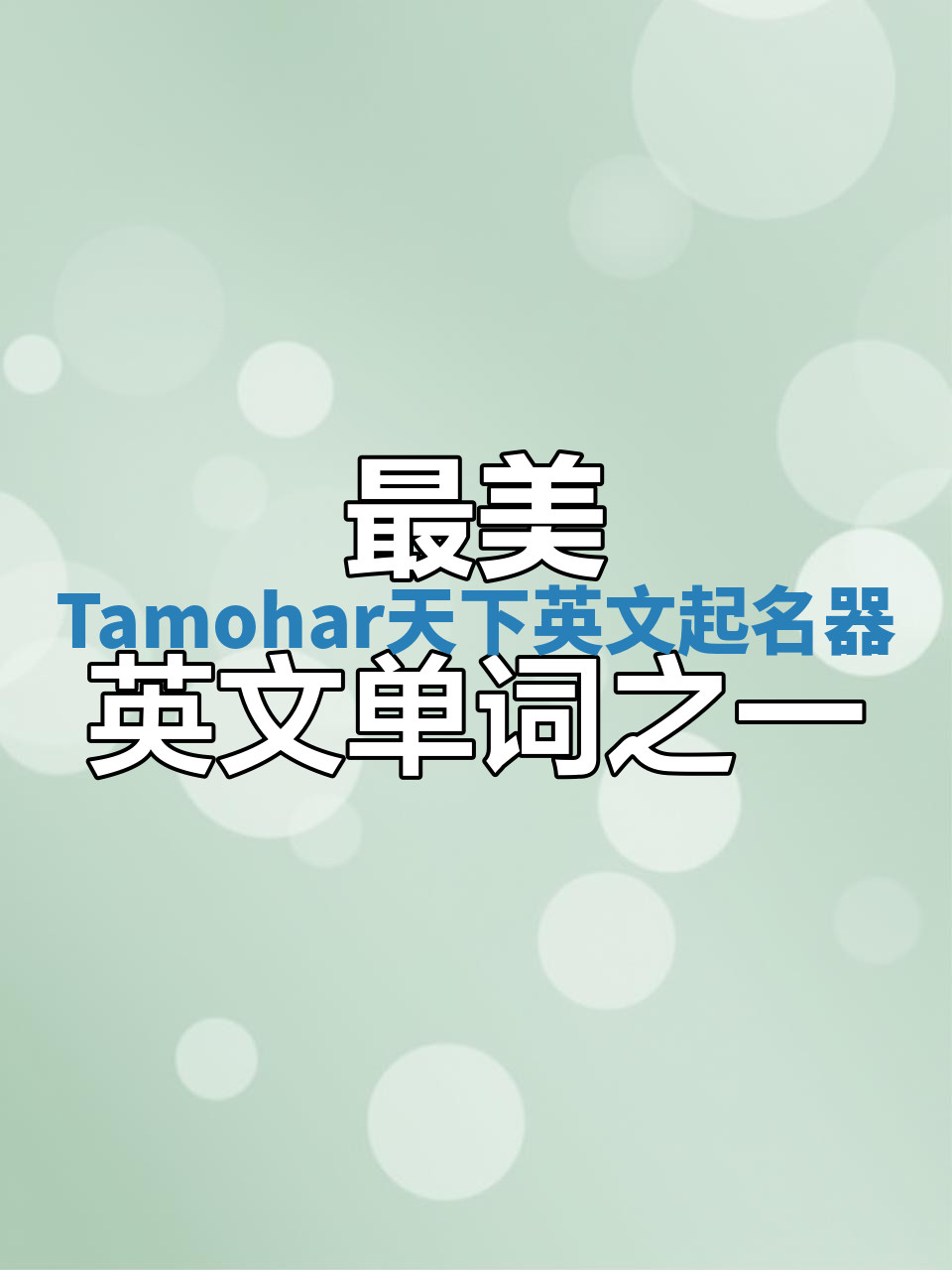 Tamohar天下英文起名器
