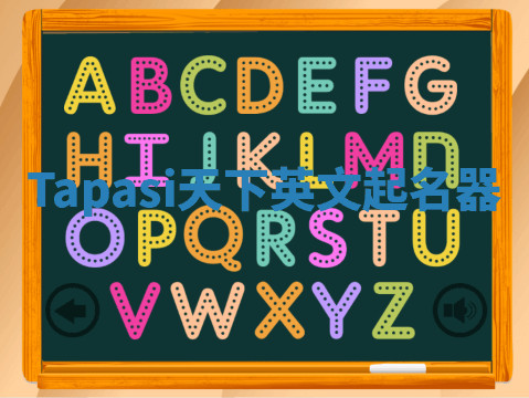 Tapasi天下英文起名器 Tapasi天下英文起名器