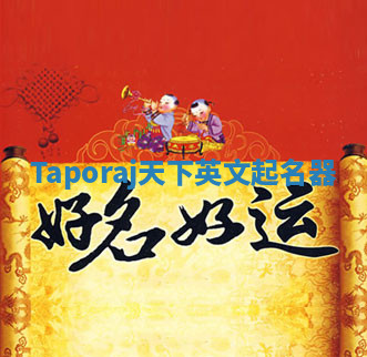 Taporaj天下英文起名器 Taporaj天下英文起名器