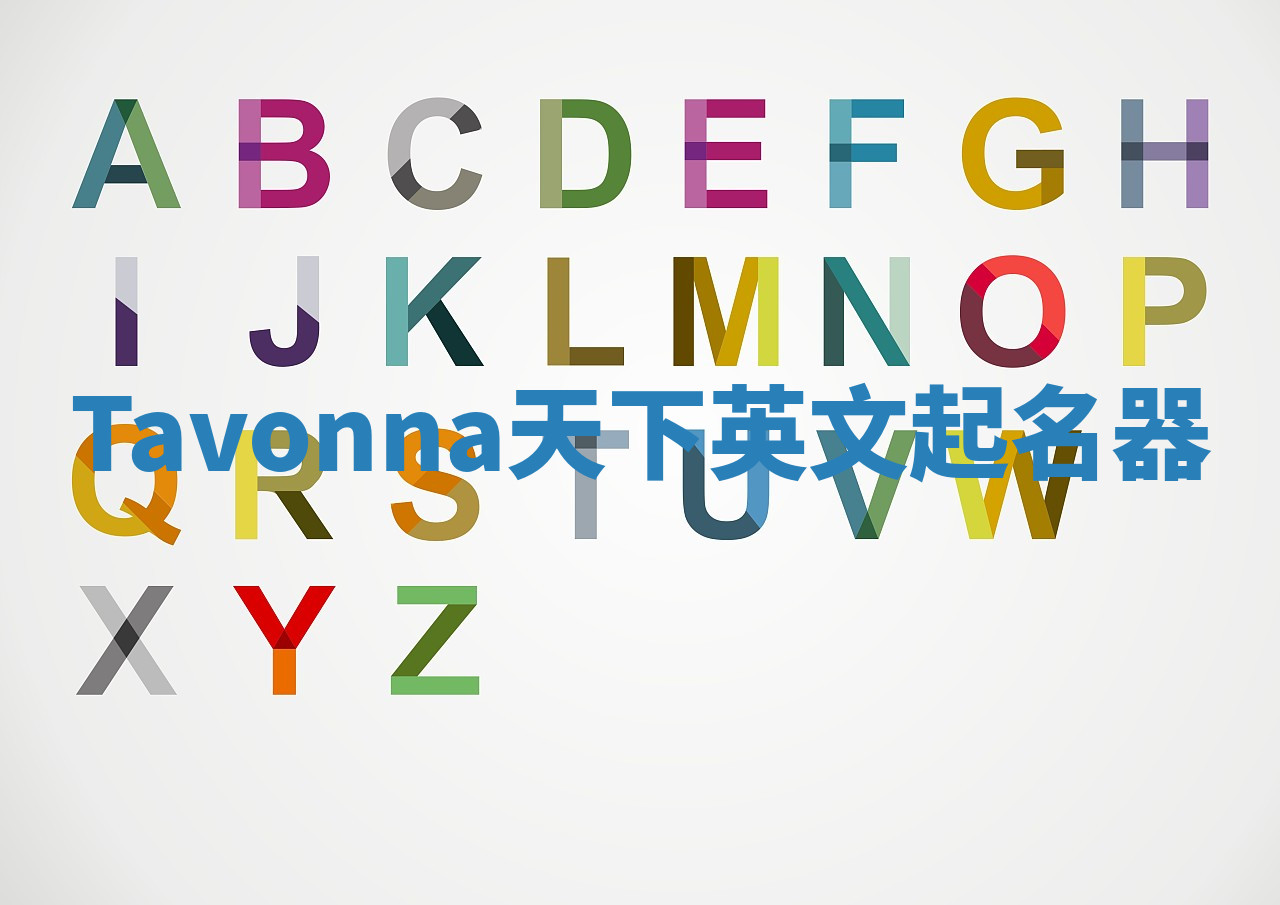 Tavonna天下英文起名器 Tavonna天下英文起名器