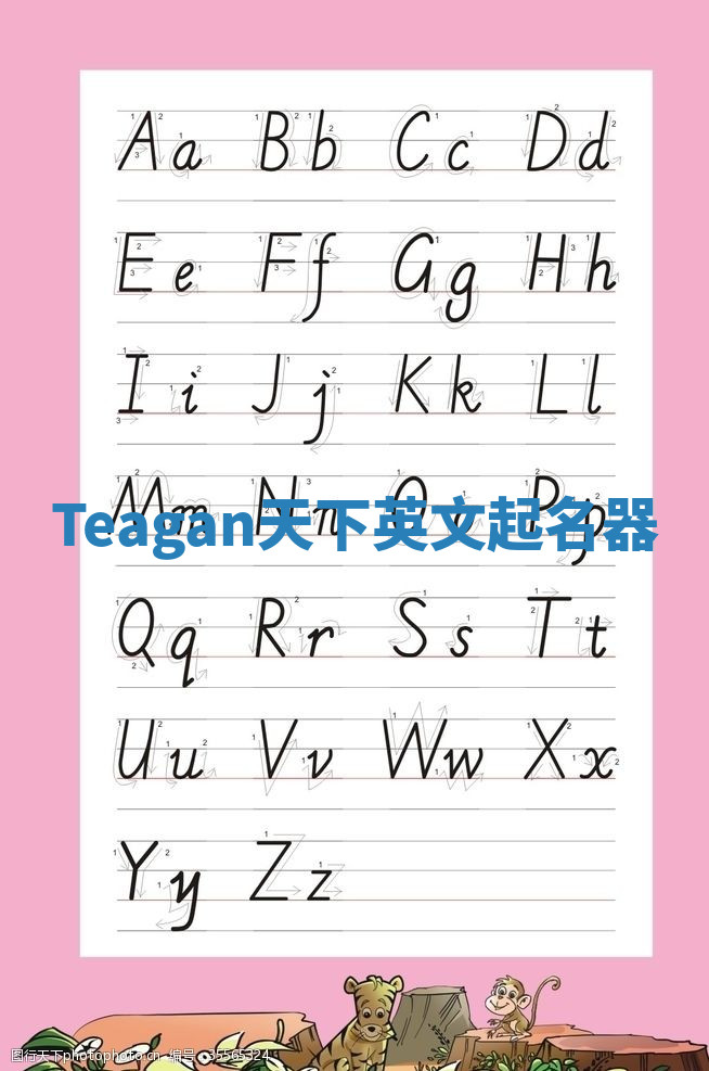 Teagan天下英文起名器 Teagan天下英文起名器