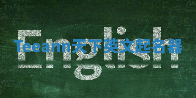 Teeann天下英文起名器 Teeann天下英文起名器