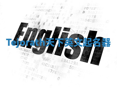 Tejorath天下英文起名器 Tejorath天下英文起名器