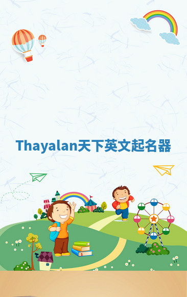 Thayalan天下英文起名器
