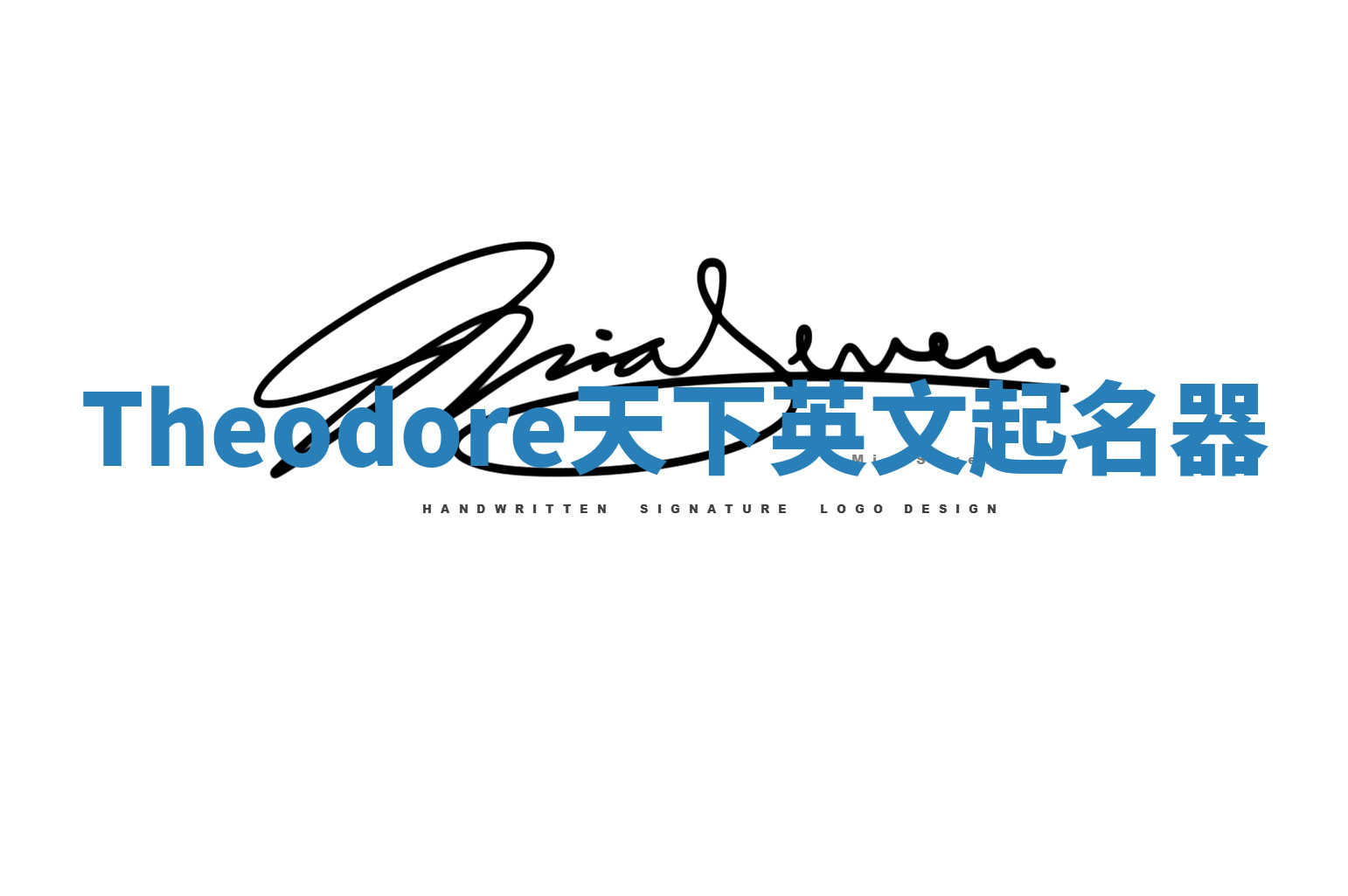 Theodore天下英文起名器 Theodore天下英文起名器