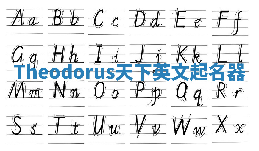 Theodorus天下英文起名器