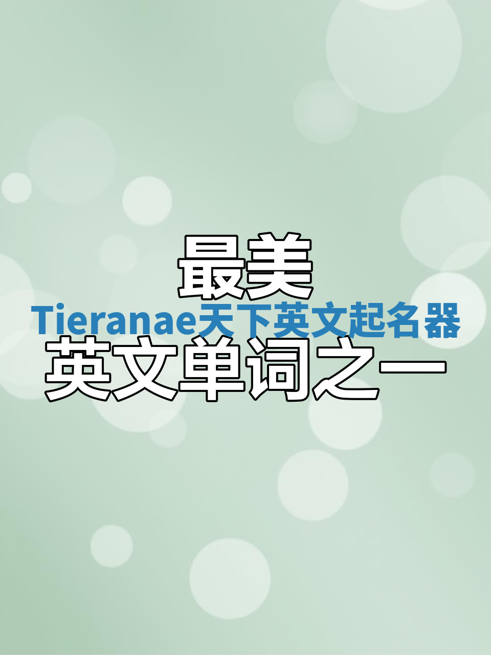 Tieranae天下英文起名器