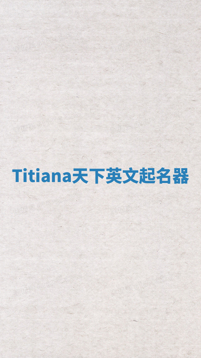 Titiana天下英文起名器